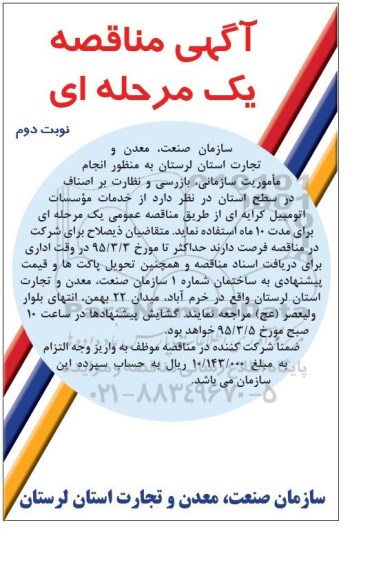آگهی مناقصه یک مرحله ای , مناقصه استفاده از خدمات موسسات اتومبیل کرایه ای جهت انجام ماموریت سازمانی بازرسی و نظارت... -نوبت دوم