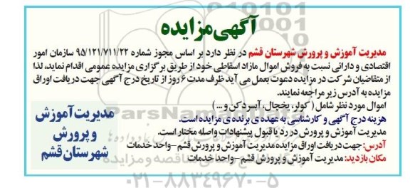 آگهی مزایده,مزایده  فروش اموال مازاد اسقاطی شامل کولر و ... 