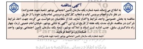 آگهی مناقصه , مناقصه انجام سرویس ایاب و ذهاب کارکنان و سرویس تمام وقت 