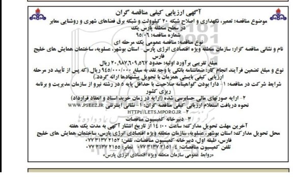 آگهی ارزیابی کیفی مناقصه گران  ,ارزیابی کیفی تعمیر، نگهداری و اصلاح شبکه 20 کیلوولت