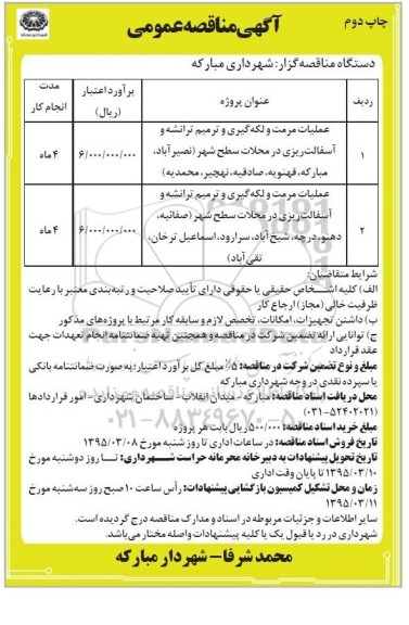 مناقصه , مناقصه  عملیات مرمت و لکه گیری و ترمیم ترانشه و آسفالت ریزی در محلات سطح شهر  - چاپ دوم 