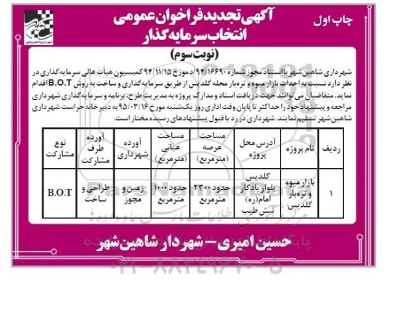 آگهی تجدید فراخوان عمومی انتخاب سرمایه گذار , مناقصه احداث بازار میوه و تره بار چاپ اول نوبت سوم 