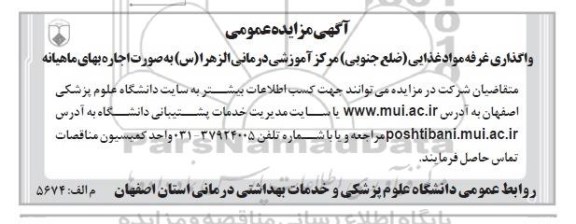 مزایده عمومی , مزایده عمومی واگذاری غرفه مواد غذایی (ضلع جنوبی )