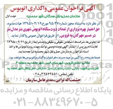 آگهی فراخوان عمومی , فراخوان واگذاری اتوبوس