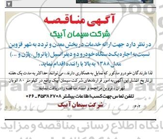آگهی مناقصه,مناقصه  اجاره یک دستگاه خودرو و دیفرانسیل