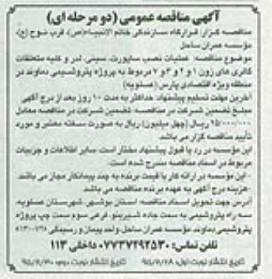 آگهی مناقصه عمومی یک مرحله ای , مناقصه عملیات نصب ساپورت , سینی , لدر و ....
