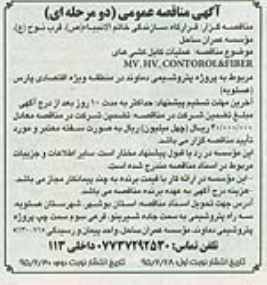 آگهی مناقصه عمومی یک مرحله ای , مناقصه عملیات کابل کشی های  MV,HV,CONROROL&FIBER
