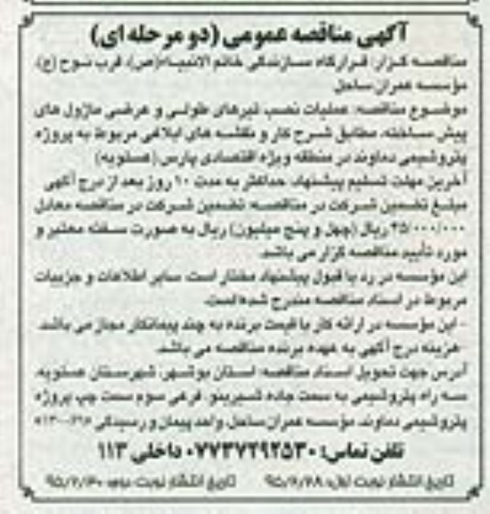 مناقصه  , مناقصه عملیات نصب تیرهای طولی و عرضی ماژول های پیش ساخته، 