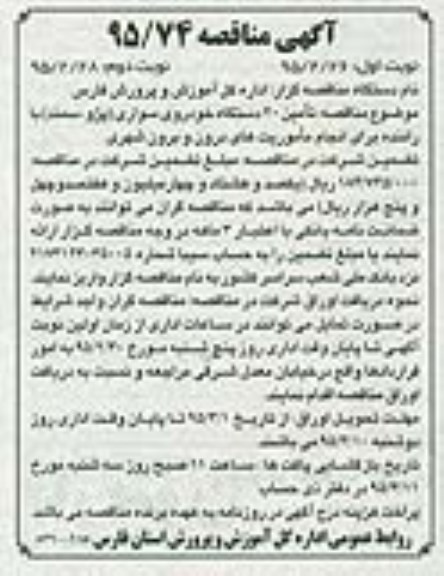 آگهی مناقصه , مناقصه تامین 20 دستگاه خودروی سواری نوبت دوم 