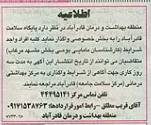 اطلاعیه, مناقصه واگذاری پایگاه سلامت قادر اباد به بخش خصوصی 