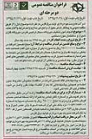 فراخوان مناقصه عمومی, مناقصه انجام امور تنظیف نیروگاه سیکل ترکیبی-95.02.28