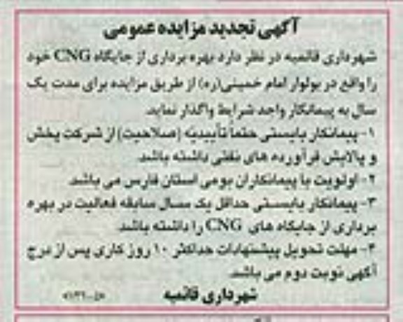 آگهی تجدید مزایده عمومی,مزایده بهره برداری از جایگاه CNG