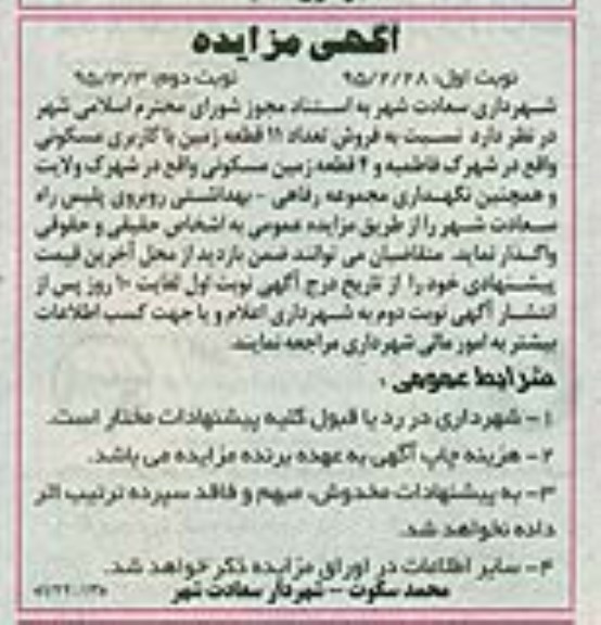 مزایده , مزایده فروش تعداد 11 قطعه زمین با کاربری مسکونی