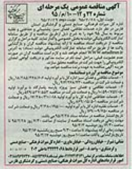 مناقصه عمومی , مناقصه عمومی خدمات نظافتی ، فضای سبز ، پشتیبانی و حفاظتی 