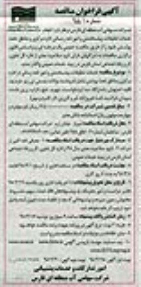آگهی فراخوان مناقصه , فراخوان مناقصه خدمات تنظیفات ، پیشخدمتی و امور نامه رسانی 