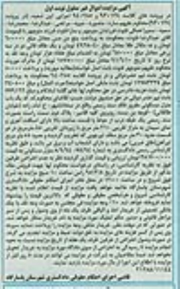 مزایده,مزایده یکباب منزل مسکونی مفروز فاقد سند نوبت اول
