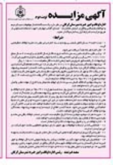 آگهی مزایده , مزایده یک دستگاه خانه از موقوفات عبدالرحیم و ابوالقاسم صالحی - نوبت دوم 