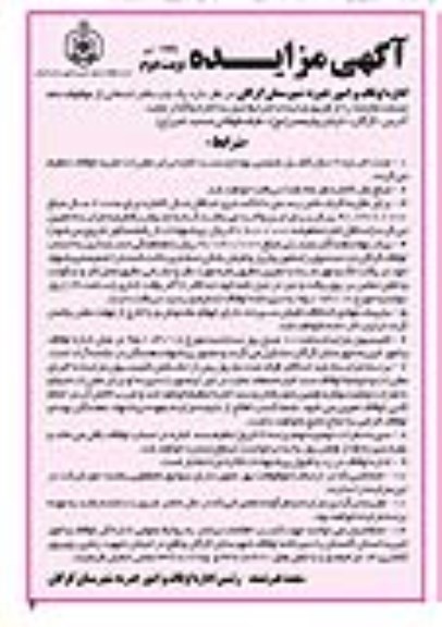 آگهی مزایده , مزایده یکباب دفتر خدماتی نوبت دوم 