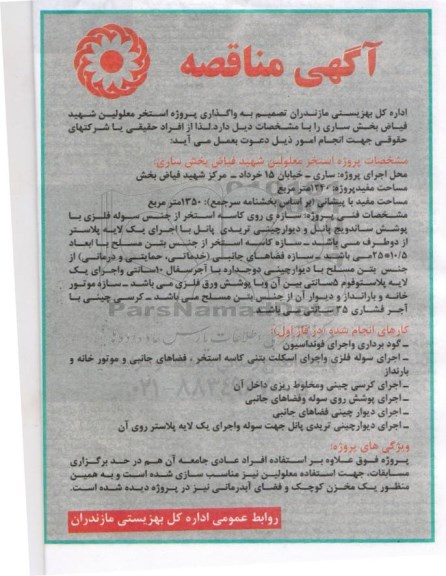 مناقصه , مناقصه واگذاری پروژه استخر معلولین