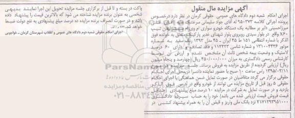 مزایده مال امنقول , مزایده مال امنقول یک دستگاه خودرو سواری ام وی ام