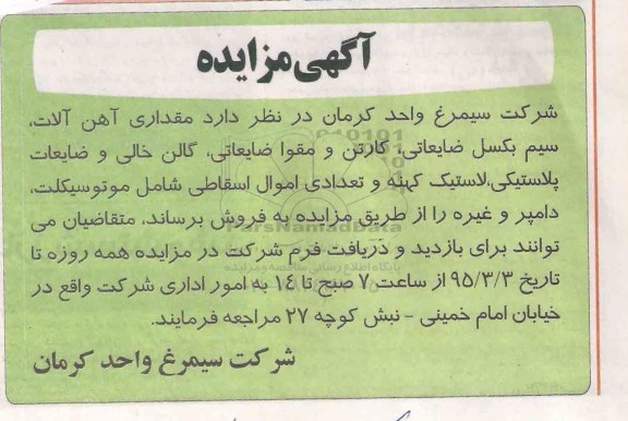 مزایده , مزایده مقداری آهن آلات ، سیم بکسل ضایعاتی ، کارتن و ...