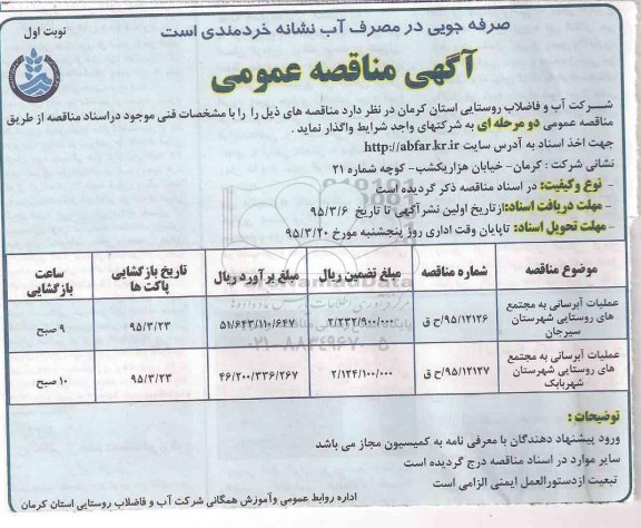 مناقصه عمومی , مناقصه عمومی عملیات آبرسانی به مجتمع های روستایی