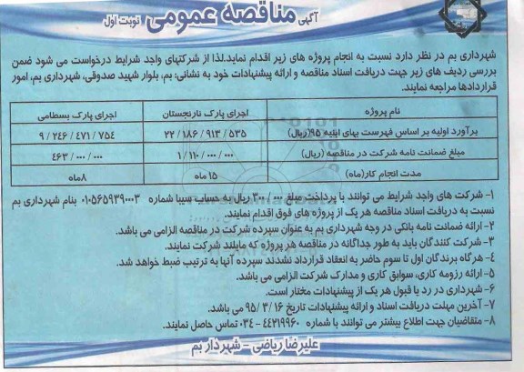 آگهی مناقصه عمومی,مناقصه اجرای پارک 