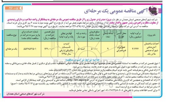 آگهی مناقصه عمومی یک مرحله ای, مناقصه احداث ساختمان آتش نشانی شهرک صنعتی ملایر یک نوبت دوم 