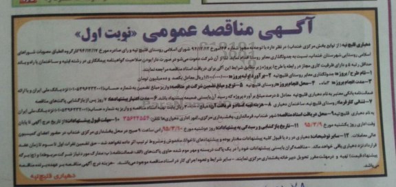 آگهی مناقصه عمومی ,مناقصه جدولگذاری معابر روستا