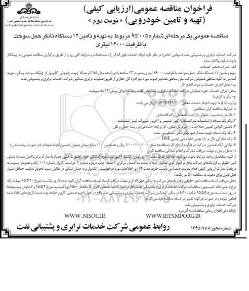 فراخوان مناقصه عمومی, مناقصه تهیه و تأمین 12 دستگاه تانکر حمل سوخت نوبت دوم