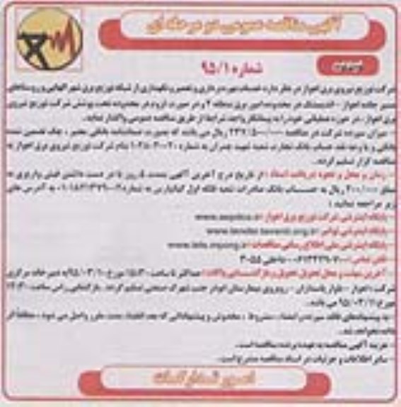 مناقصه , مناقصه خدمات بهره برداری و تعمیر و نگهداری شبکه های توزیع برق شهر الهایی  نوبت اول 