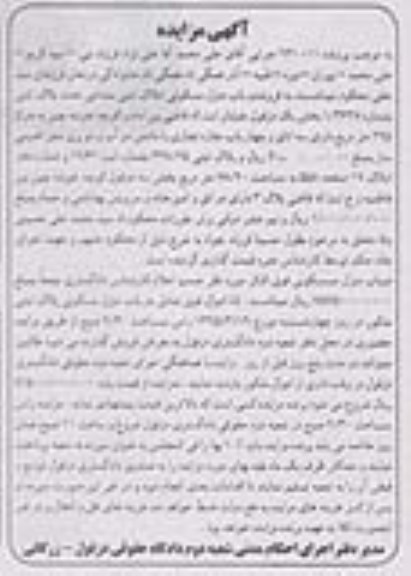 مزایده,مزایده یکباب منزل مسکونی املاک ثبتی مشاعی 