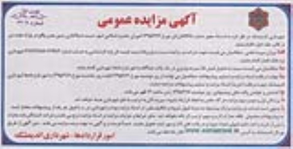آگهی مزایده عمومی ، مزایده واگذاری زمین چمن واقع در پارک هفت تیر 