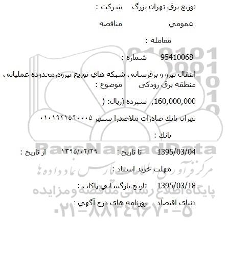 مناقصه انتقال نیرو و برق رسانی شبکه های توزیع نیرو