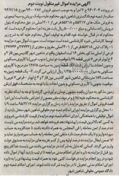 مزایده,مزایده پلاک ثبتی و یک قطعه زمین نوبت دوم 