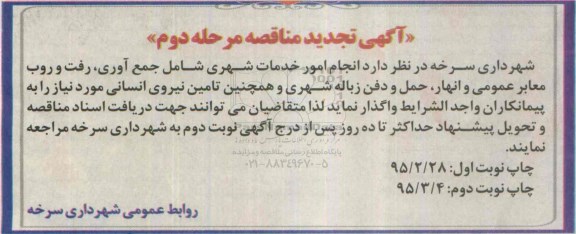 آگهی تجدید مناقصه, تجدید مناقصه انجام امور خدمات شهری ....مرحله دوم نوبت اول