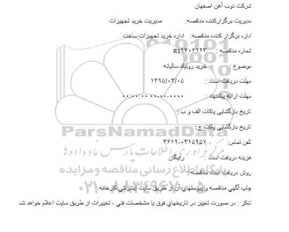 استعلام خرید رولیک سالیانه