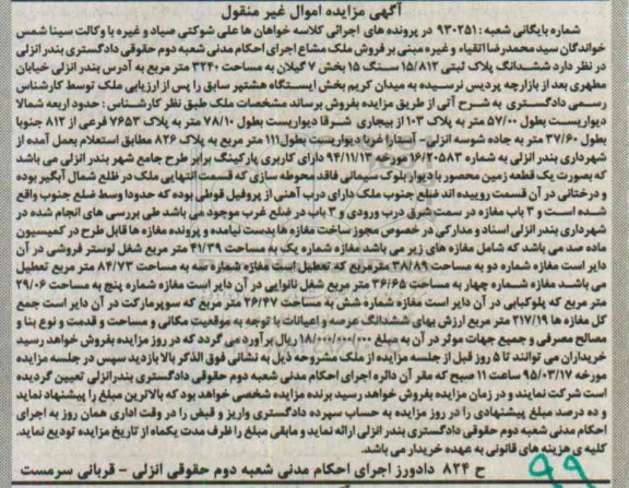 مزایده,مزایده ملک مشاع ششدانگ پلاک ثبتی بخش هفت گیلان
