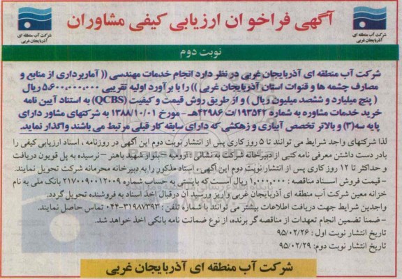 آگهی فراخوان ارزیابی کیفی،آگهی فراخوان ارزیابی کیفی انجام خدمات مهندسی آمار برداری از منابع ومصارف چشمه ها نوبت دوم 