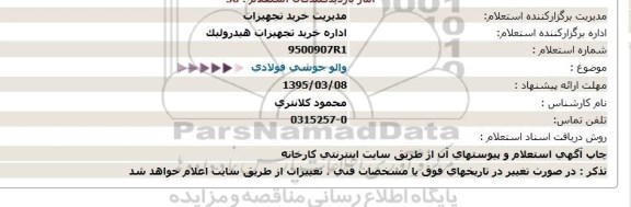 استعلام , استعلام والو جوشی فولادی