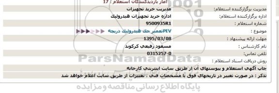 استعلام , استعلام تعمیر جک هیدرولیک دریچه PEV