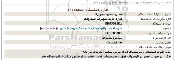 استعلام , خرید 6 عدد والو فولادی فلنچی کشویی با فلنچ  