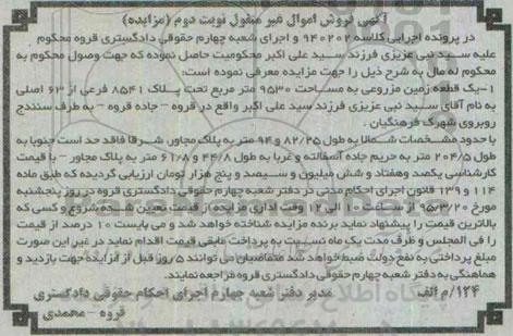 مزایده,مزایده یک قطعه زمین مزروعی 9530متر نوبت دوم 