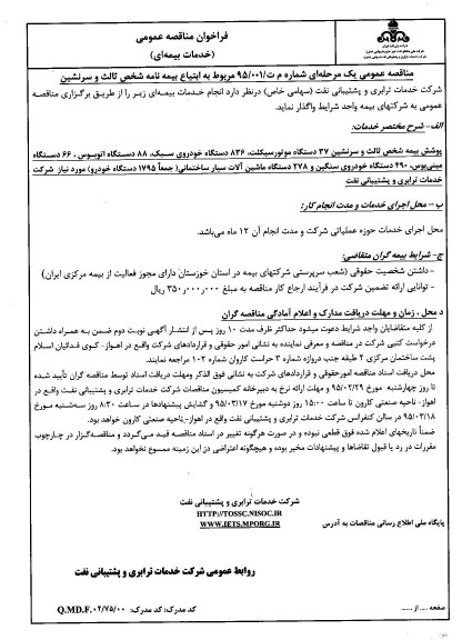فراخوان مناقصه عمومی , فراخوان مناقصه ابتیاع بیمه نامه شخص ثالث و سرنشین