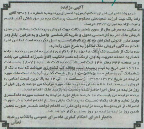 مزایده,مزایده سه دانگ از ششدانگ پلاک با کاربری زراعی