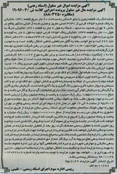 مزایده,مزایده ششدانگ یک قطعه زمین با بنای احداثی مساحت شصت متر