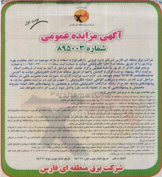 آگهی مزایده عمومی, مزایده فروش 20 قلم لوازم مازاد و اسقاط - 95.02.29