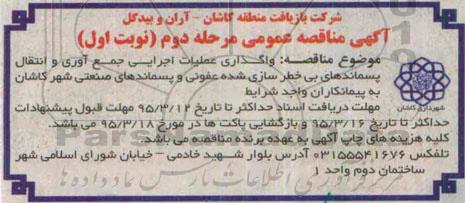 آگهی مناقصه عمومی،آگهی مناقصه عمومی  واگذاری عملیات اجرایی جمع آوری و انتقال پسماندهای بی خطر - مرحله دوم نوبت اول 