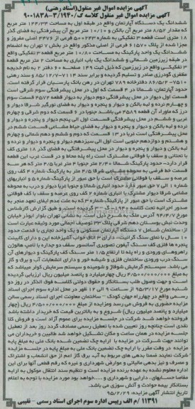 مزایده,مزایده ششدانگ اپارتمان کلاسه ک/3/19403-9001838