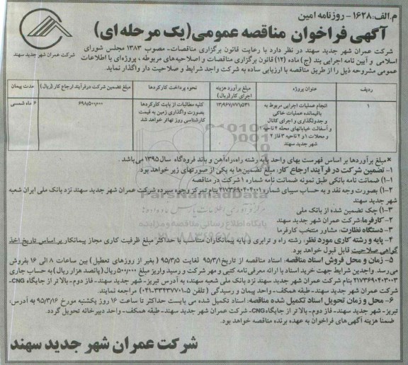 فراخوان تجدید , فراخوان تجدید انجام  عملیات اجرایی مربوط به باقیمانده عملیات خاکی ...